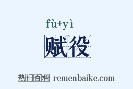 赋役是什么意思的图片